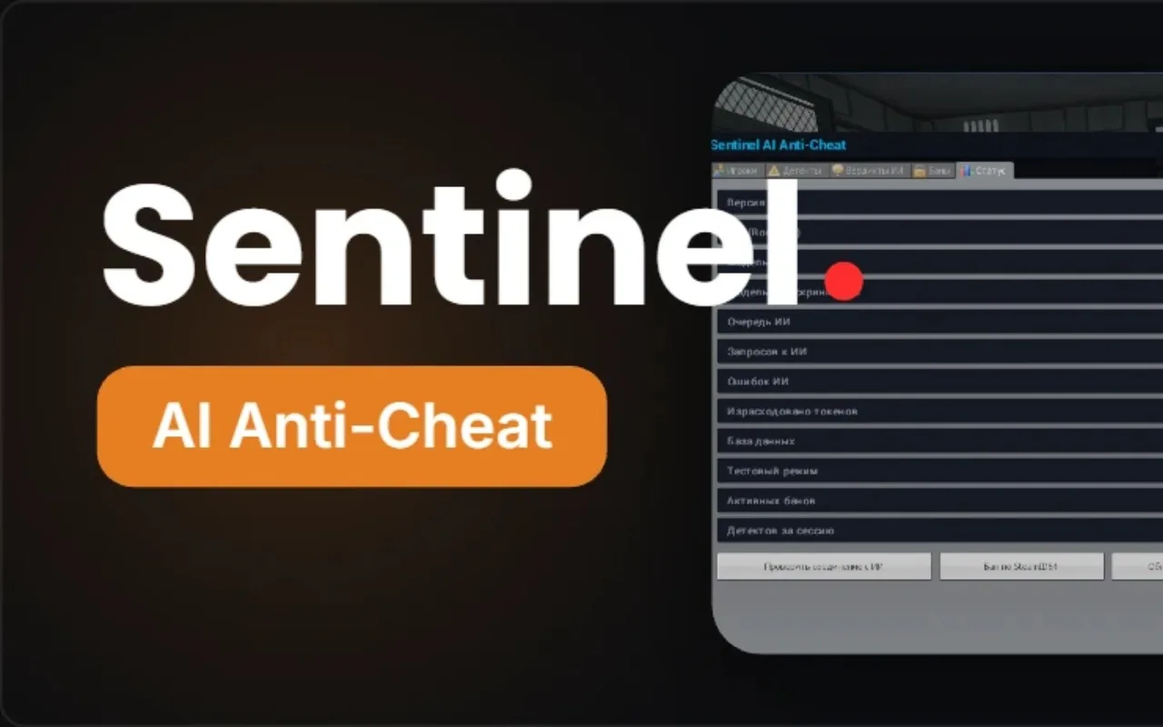 Sentinel AI Anti-Cheat — античит с искусственным интеллектом