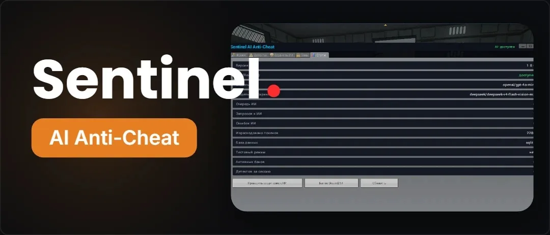 Sentinel AI Anti-Cheat — античит с искусственным интеллектом