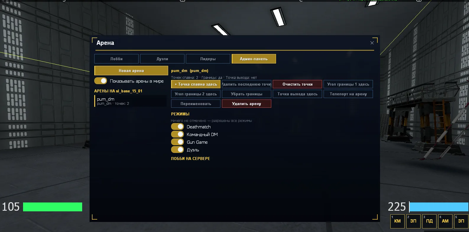 Изображение аддона SL Arena - PvP-арены: Deathmatch, Team Deathmatch, Gun Game и дуэли с лобби и таблицами лидеров #5